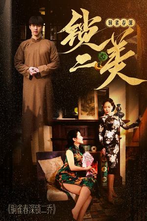 铜雀春深锁二美（47集）热门了短剧