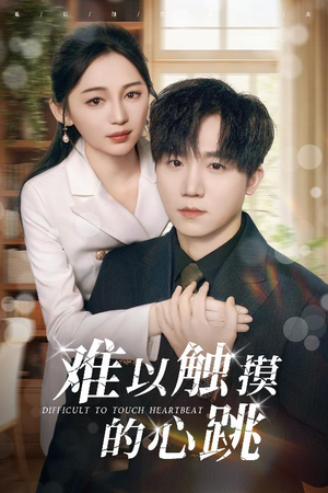 难以触摸的心跳（31集）去哪里看