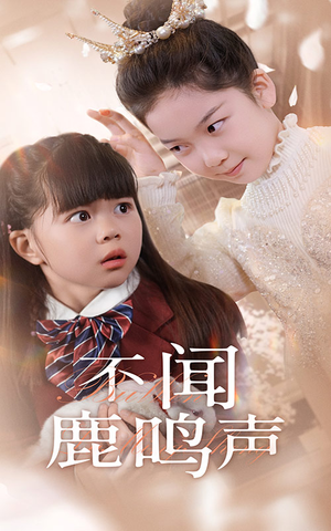 不闻鹿鸣声（50集）演的怎么样