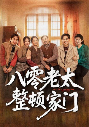 八零老太整顿家门（58集）热门短剧抢先