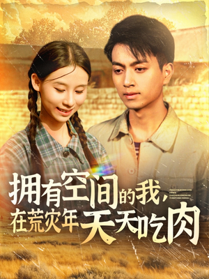 拥有空间的我，在荒灾年天天吃肉（180集）精彩好看短剧