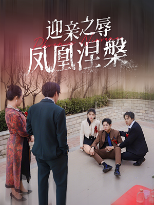 迎亲之辱凤凰涅槃（34集）演员表