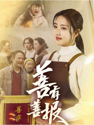 善有善报（31集）百度在线观看