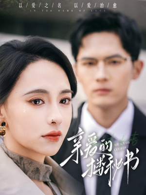 亲爱的楼秘书（57集）短剧排行榜
