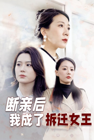断亲后我成了拆迁女王（30集）全集免费观看