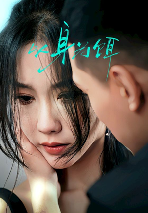 以身为饵（31集）常回家看看短剧