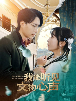 我能听见文物心声（63集）精彩短剧上线