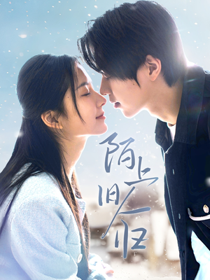 陌上旧人归（40集）演的怎么样