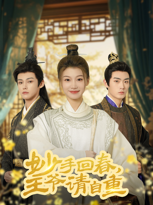 妙手回春王爷请自重（60集）无需会员轻松看