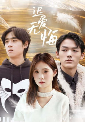 迟爱无悔（65集）短剧全集完整