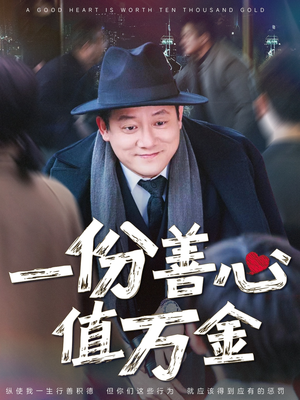 一份善心值万金（50集）爆款短剧推荐