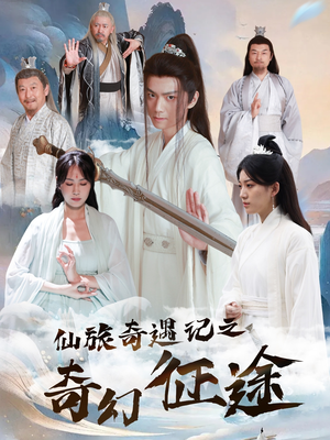 仙旅奇遇记之奇幻征途（40集）穿越短剧推荐