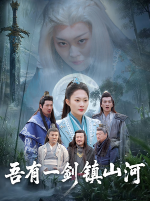 吾有一剑镇山河（50集）短剧后续更精彩