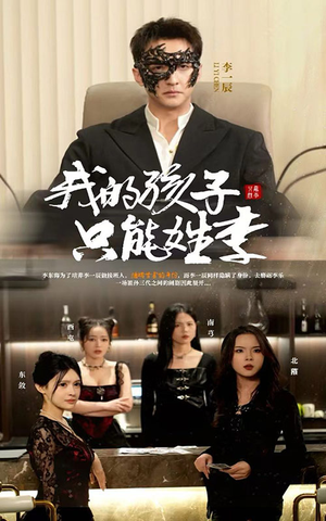 我的孩子只能姓李（50集）免费短剧片段