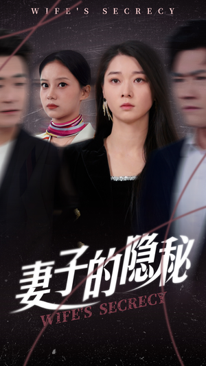 妻子的隐秘（50集）精彩短剧看全集