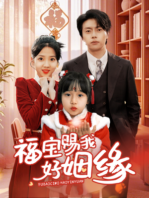 福宝赐我好姻缘（60集）全集完整版