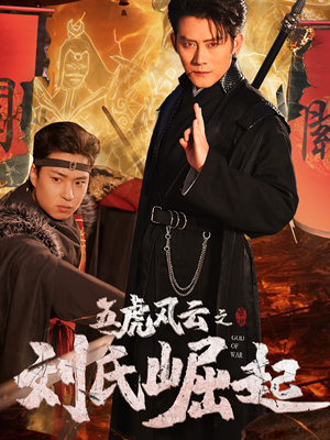 五虎风云之刘氏崛起（61集）每日分享短剧