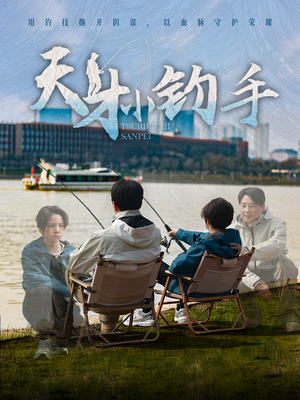 天才小钓手（60集）全剧免费观看