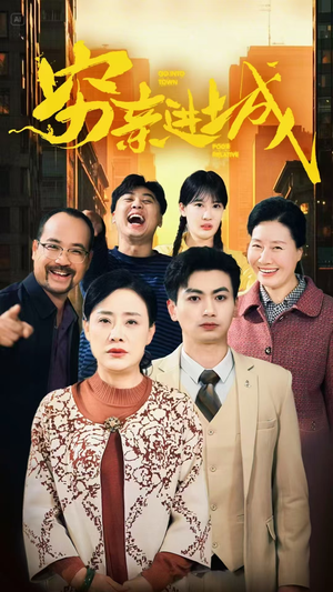 穷亲进城（63集）热门短剧推荐。