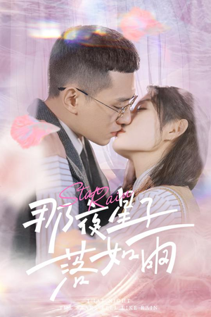 那夜星子落如雨（41集）精彩的网络短剧