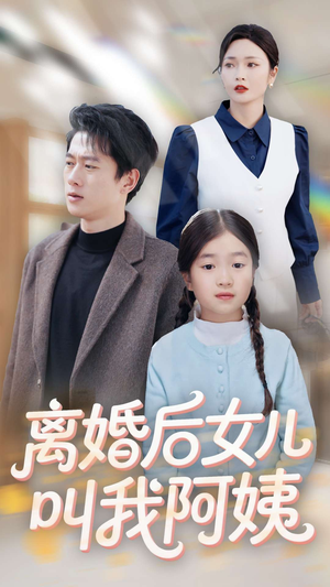 离婚后女儿叫我阿姨（60集）热门短剧抢先看