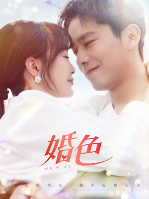 婚色（142集）抢先看新短剧