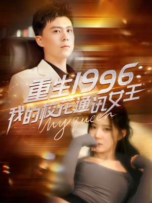 重生1996，我的校花通讯女王（100集）短剧有好货推荐
