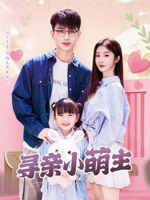 寻亲小萌主（64集）高分佳作免费看
