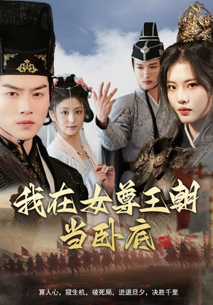 我在女尊王朝当卧底（99集）免费观看就是爽