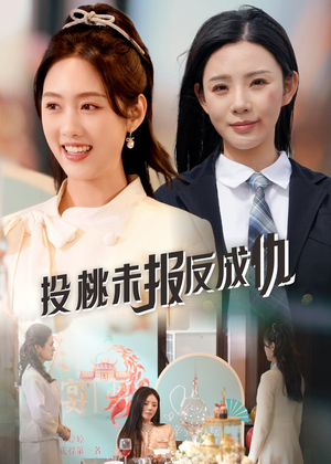 投桃未报反成仇（30集）短剧全集更精彩
