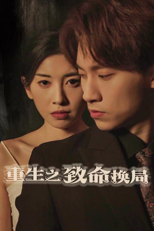 重生之致命换局（48集）正能量短剧分享