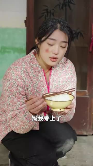 逃出苦难向春山（50集）红果短剧免费看