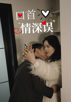 回首情深误（52集）火爆短剧抢先看