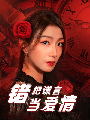 错把谎言当爱情（32集）口碑之选免费看