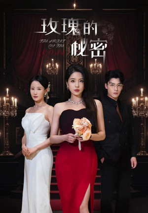 玫瑰的秘密（65集）无需充值尽情看