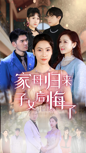 家母归来子女后悔了（32集）精彩短剧分享。