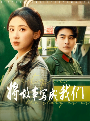 将故事写成我们（77集）独家资源免费看