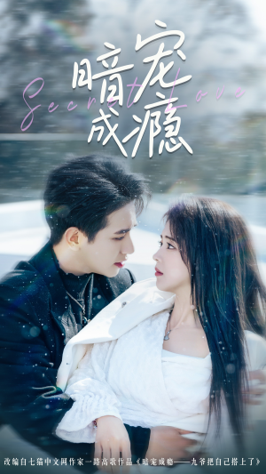 暗宠成瘾（56集）短剧演员排行榜
