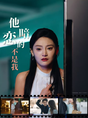 他暗恋的不是我（55集）360网盘观看