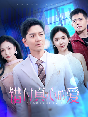 错付真心的爱（60集）原创精彩短剧