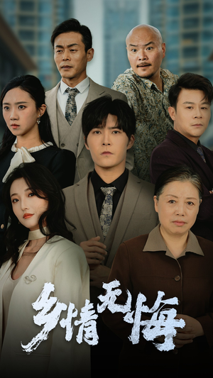 乡情无悔（52集）热门短剧追不停