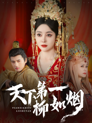 天下第一柳如烟（76集）小短剧抢先看
