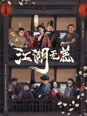 江湖无恙（80集）热播短剧抢先看
