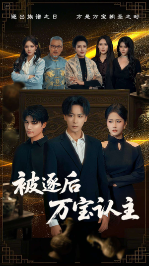 被逐后万宝认主（58集）河马免费短剧