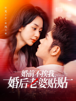 婚前不挨我，婚后老婆贴贴（206集）好看上头的短剧