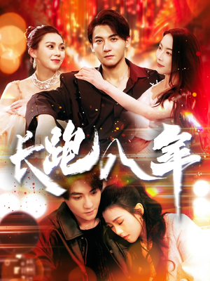 长跑八年（100集）精彩短剧随心推