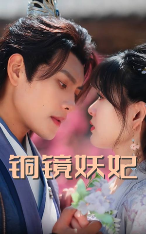 铜镜妖妃（60集）免费短剧完整版