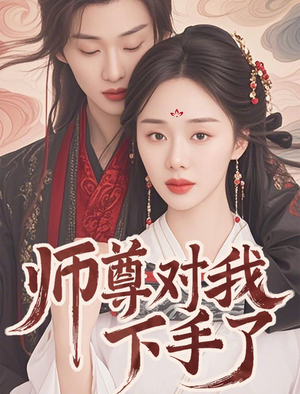 师尊对我下手了（36集）短剧全集更精彩