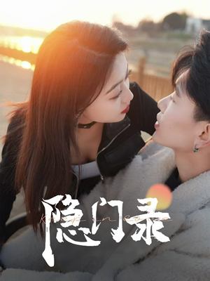 隐门录（60集）最新热播短剧