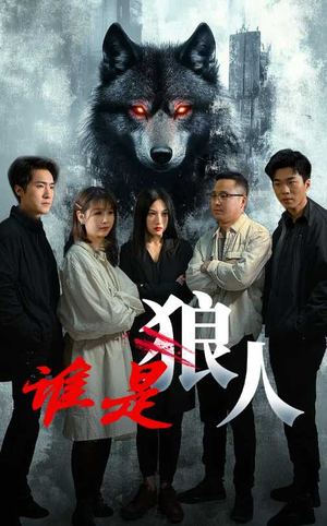 谁是狼人（30集）看过的人都说好